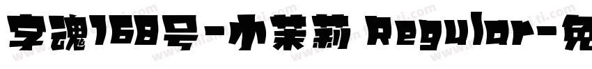 字魂168号-小茉莉 Regular字体转换